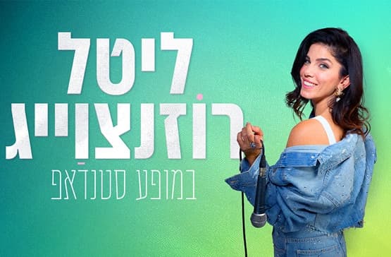 ליטל רוזנצוייג