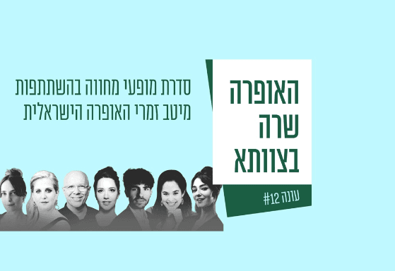 האופרה שרה בצוותא - חלון לים התיכון