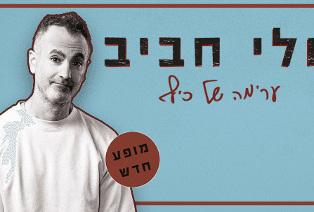 אלי חביב במופע סטנדאפ