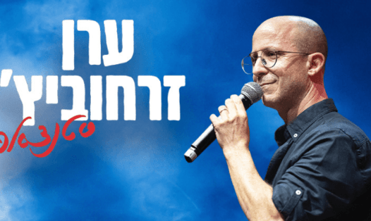 ערן זרחוביץ