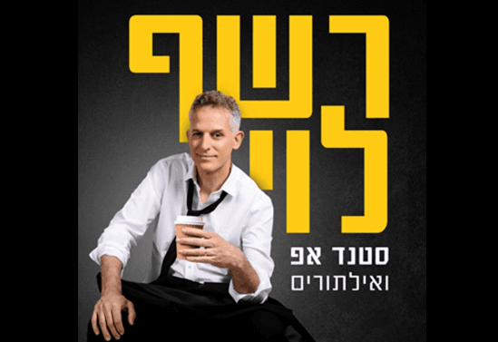 רשף לוי