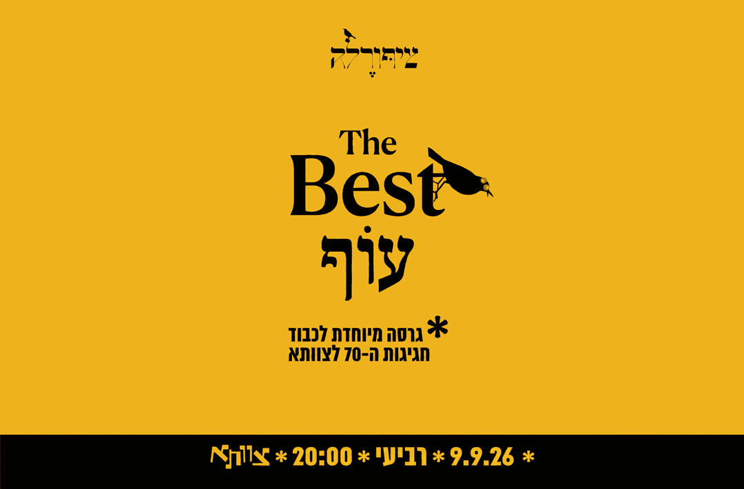 ציפורלה-בסט עוף ספיישל 70 לצוותא