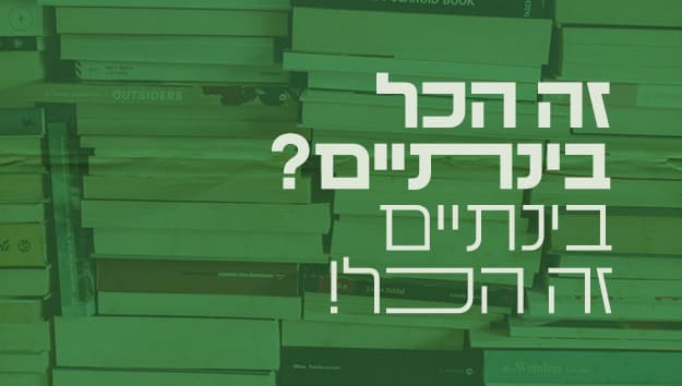 זה הכל בינתיים? - כמה תעוזה יש מאחורי הצלילים?