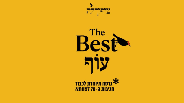 ציפורלה-בסט עוף ספיישל 70 לצוותא