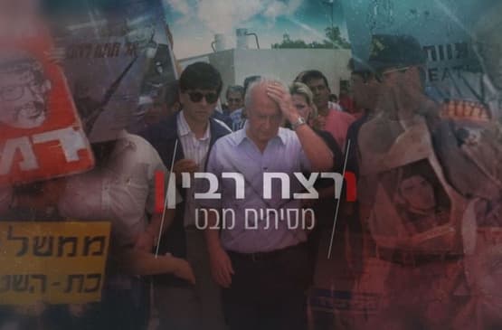 הקרנת הסרט "רבין, מסיתים מבט"