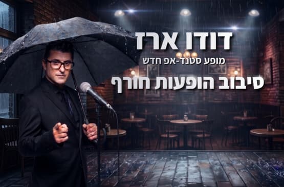 דודו ארז