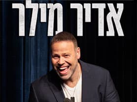 אדיר מילר