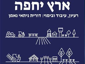 ארץ יחפה - תיאטרון ניקו ניתאי