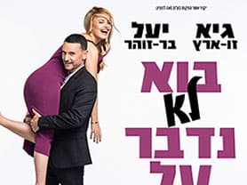 גיא ויעל - בוא לא נדבר על זה