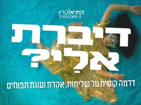 דיברת אלי? - התיאוטרון אנסמבל