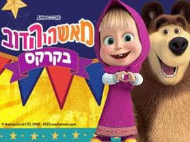 מאשה והדוב - בקרקס