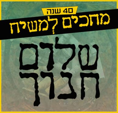 שלום חנוך – מחכים למשיח