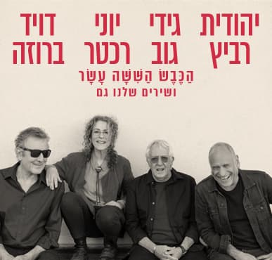 הכבש הששה עשר ושירים שלנו גם