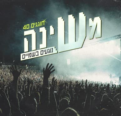 משינה – נוגעים בשמים