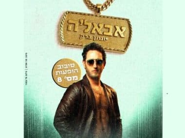 יונתן ברק בסיבוב הופעות מספר 8 – "אבאל'ה"