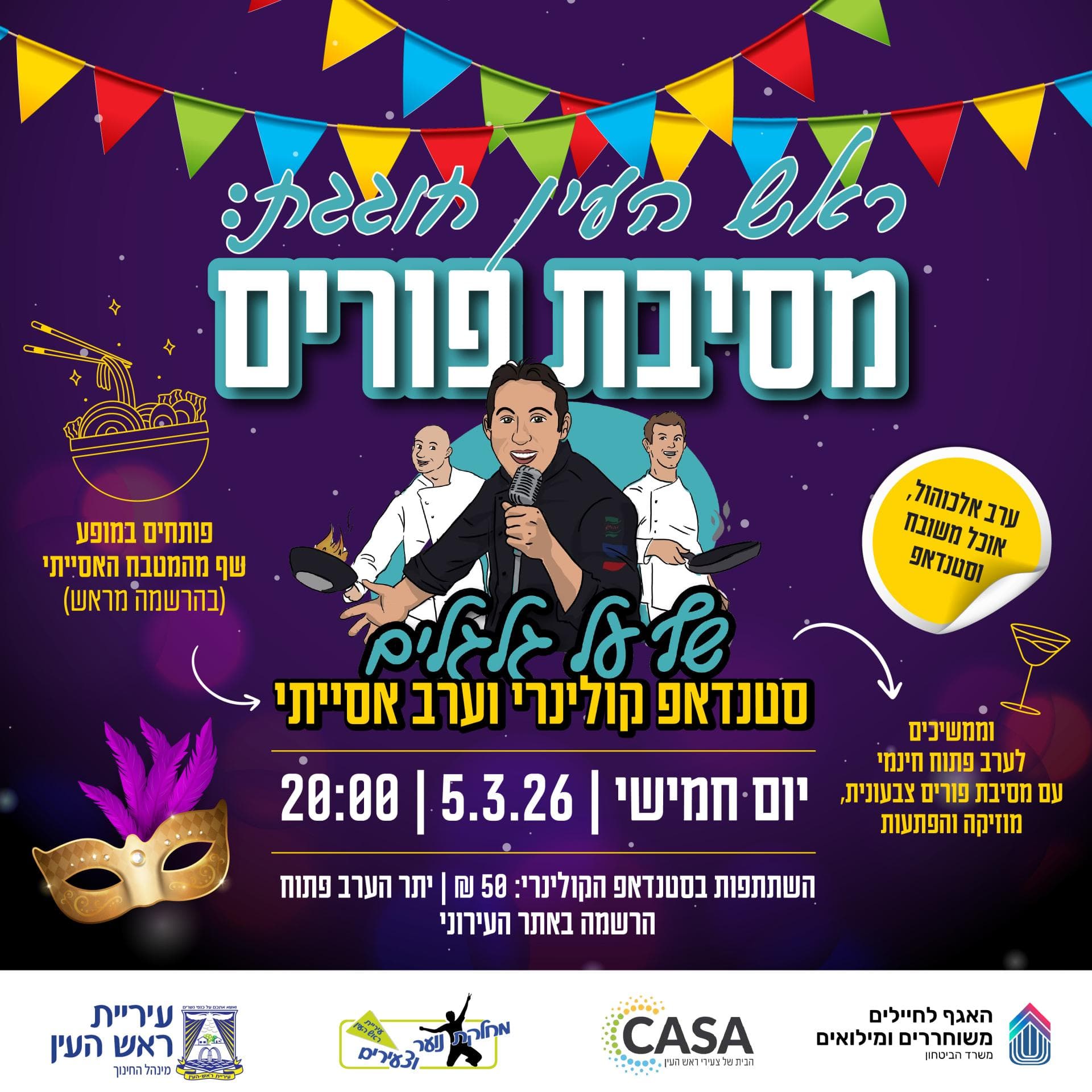 מסיבת פורים 2026 בקאסה