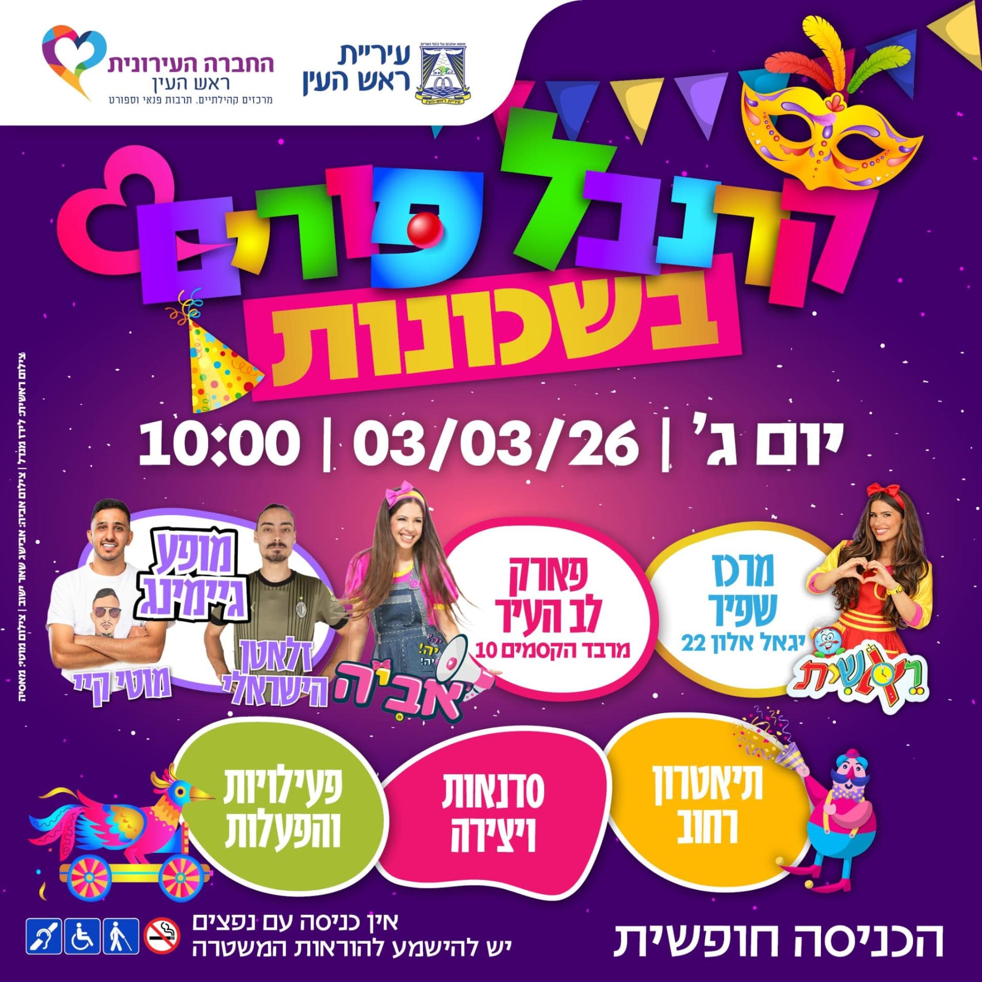קרנבל פורים לכל המשפחה