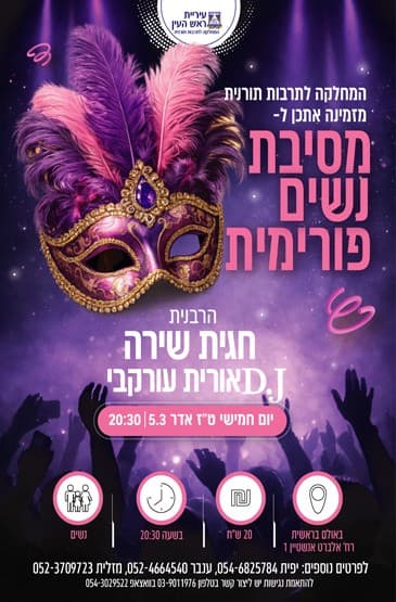 מסיבת נשים פורימית