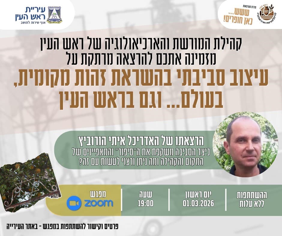 הרצאה מרתקת - עיצוב סביבתי בהשראת זהות מקומית