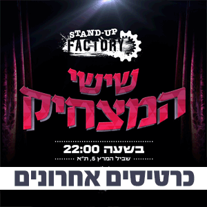 שישי המצחיק בסטנדאפ פקטורי - 22:00