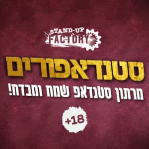 סטנדאפורים - מרתון סטנדאפ חגיגי לפורים