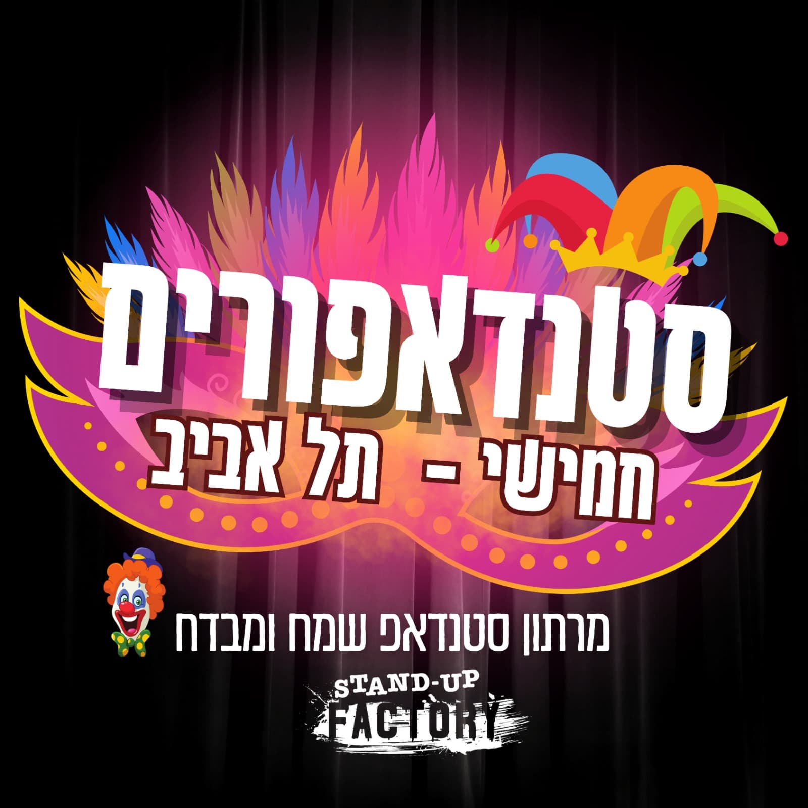 סטנדאפורים - מרתון סטנדאפ חגיגי לפורים