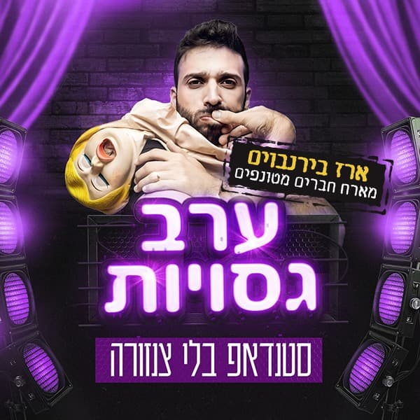ערב גסויות - סטנדאפ בלי צנזורה