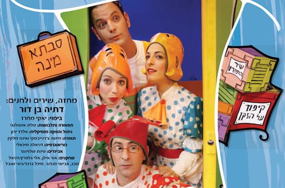 "מחסן השטוזים של דתיה"