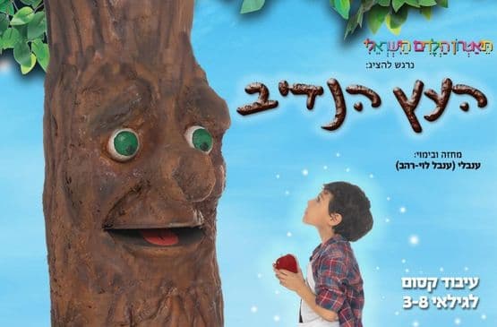 העץ הנדיב
