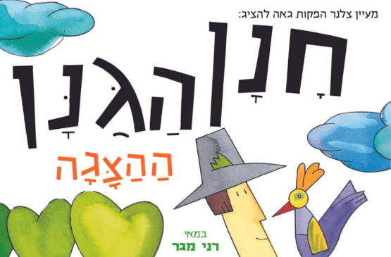 חנן הגנן