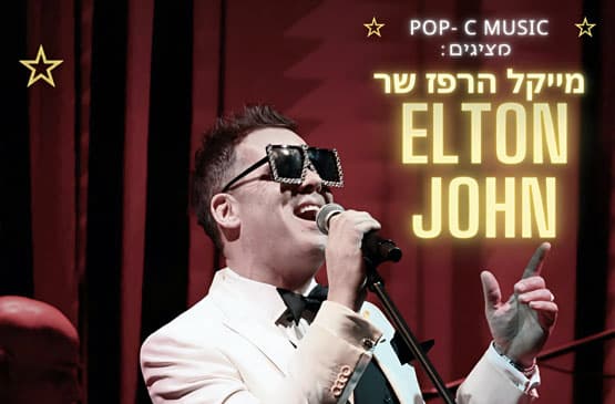 ELTON- מייקל הרפז שר אלטון ג׳ון