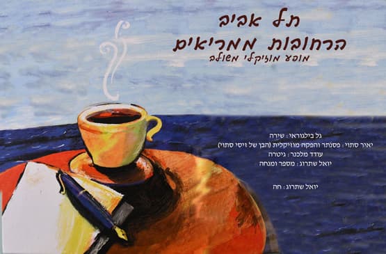 תל אביב- הרחובות ממריאים