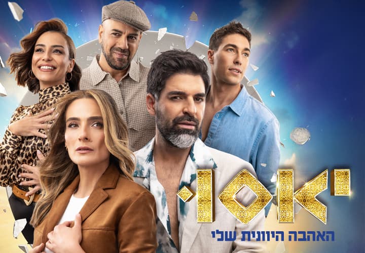 יאסו - האהבה היוונית שלי בכיכובם של רותם כהן ואילנית לוי