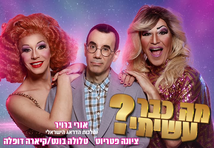 מה כבר עשיתי? אורי ברויר ומלכות הדראג הישראלי