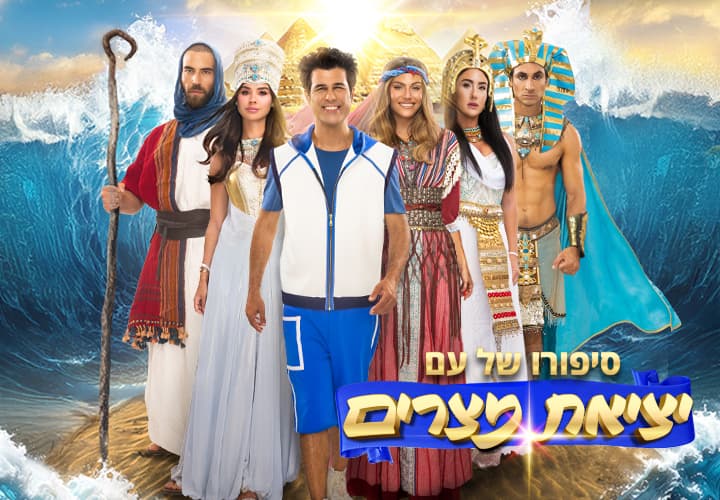 יציאת מצרים -סיפורו של עם | פסח 2026