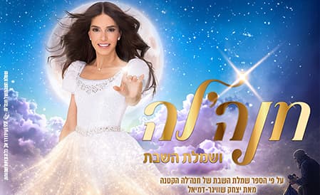 חנהלה ושמלת השבת - הצגה עם ערכים