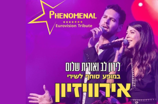 פנומנל - PHENOMENAL מופע מחווה סוחף לשירי האירוויזיון.