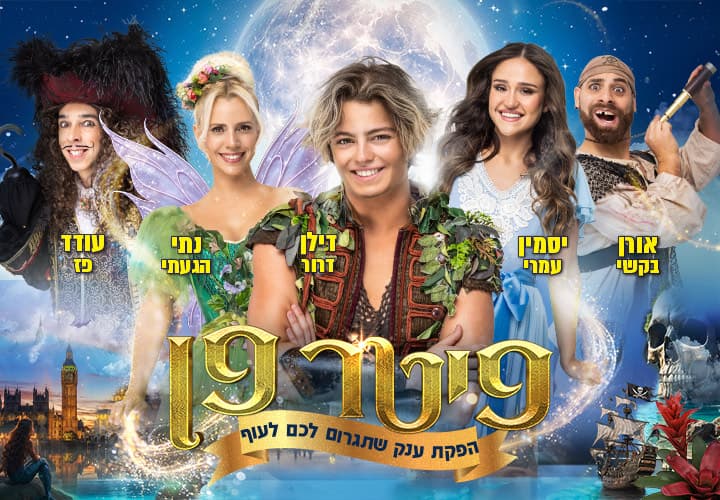 פיטר פן - הפקת הענק שתגרום לכם לעוף - פסח 2026