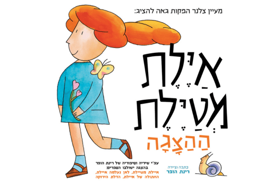 איילת מטיילת