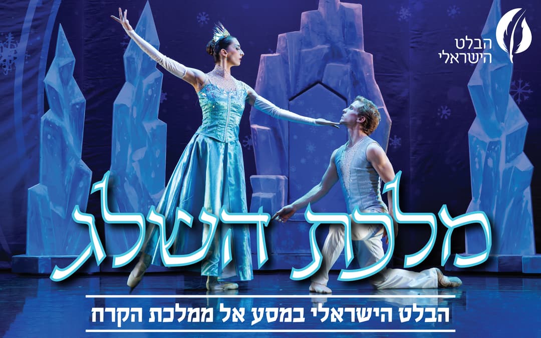 מלכת השלג-הבלט הישראלי