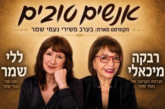 אנשים טובים – משירי נעמי שמר