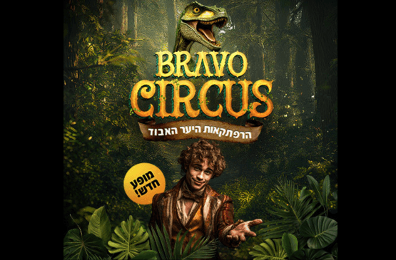 קרקס בראבו - הרפתקאות היער האבוד