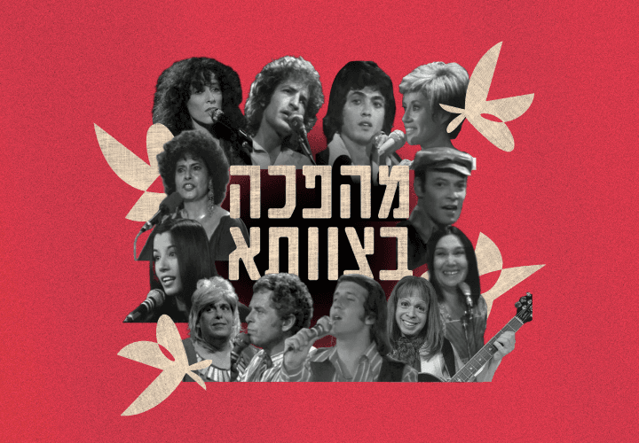 "מהפכה בצוותא"