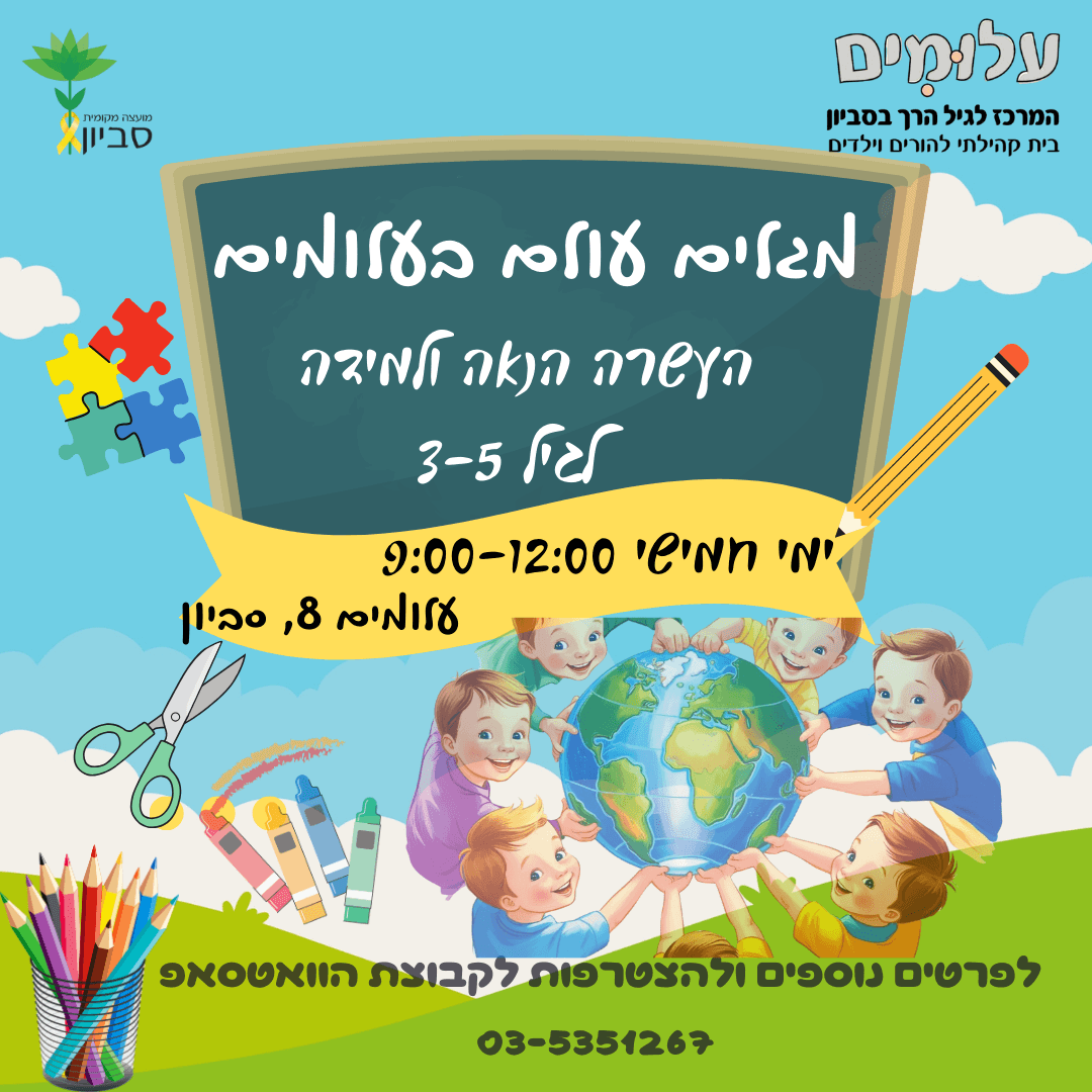 מגלים עולם בעלומים- פעילות בוקר בימי ראשון לגיל 3-5