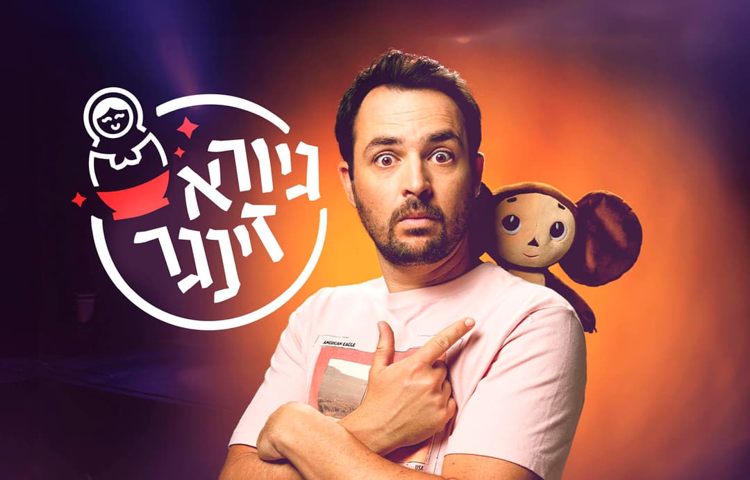 גיורא זינגר