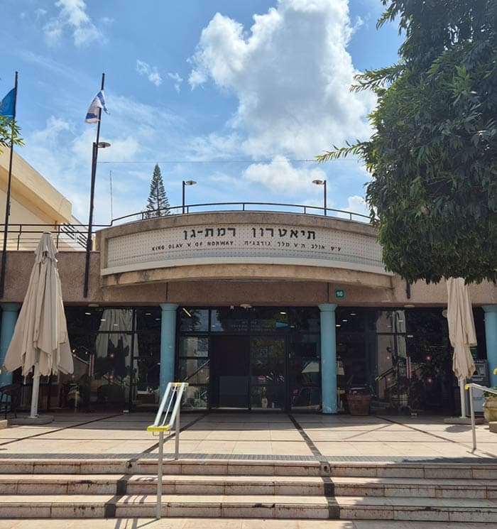 תיאטרון רמת גן