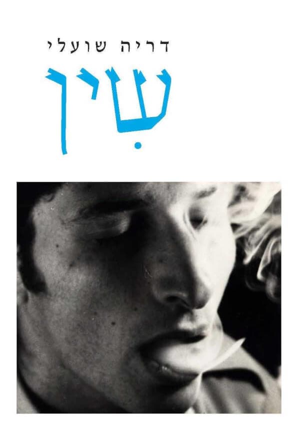 הסופרת הנפלאה דריה שועלי תשוחח על הרומן החדש שלה ״ שין״