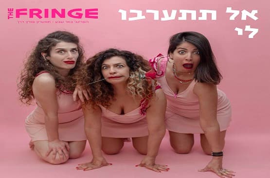 אל תתערבו לי- קברט סאטירי