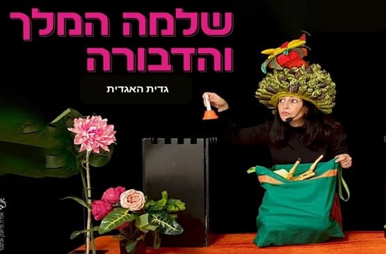 שלמה המלך והדבורה