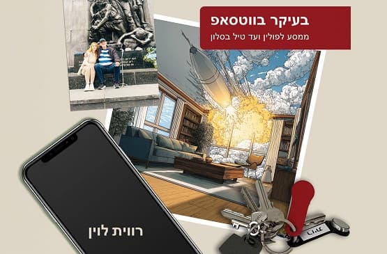 מפגש ספרות - רווית לוין